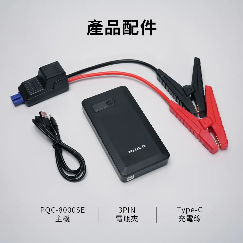 【會員優惠】PHILO 飛樂🔥PQC-8000SEｘ救車行動電源｜照明燈🔸行動電源📢譽的生活美食舖📌25/12-細節圖11