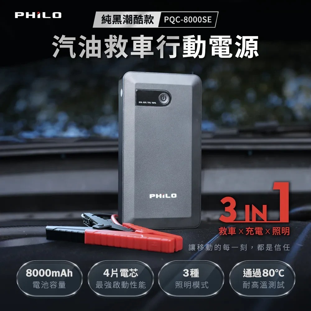 【會員優惠】PHILO 飛樂🔥PQC-8000SEｘ救車行動電源｜照明燈🔸行動電源📢譽的生活美食舖📌25/12-規格圖11