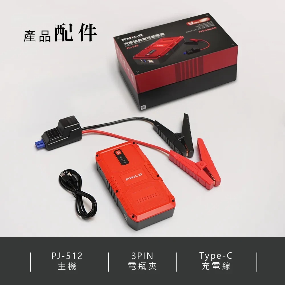 【會員優惠】PHILO 飛樂🔥PJ-512ｘ救車行動電源｜登山🔸照明🔸緊急啟動📢譽的生活美食舖📌25/12-細節圖11