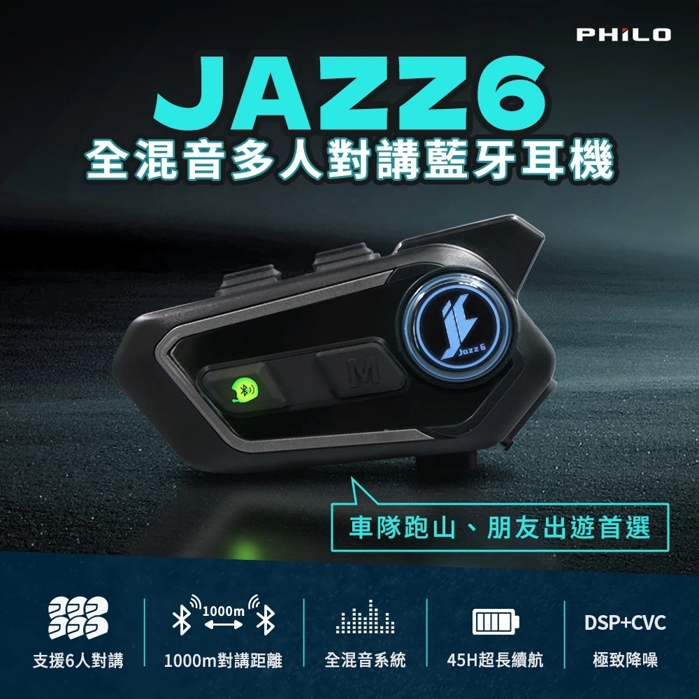 【會員優惠】PHILO 飛樂🔥Jazz6ｘ全混音多人對講安全帽藍牙耳機｜IP65📢譽的生活美食舖📌26/01-規格圖11