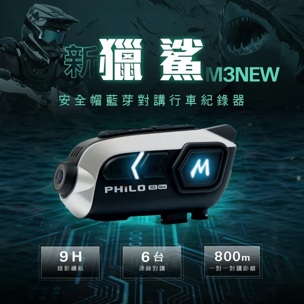 【會員優惠】PHILO 飛樂🔥新獵鯊M3NEWｘ安全帽藍芽耳機行車紀錄器｜IP65📢譽的生活美食舖📌26/01-規格圖11