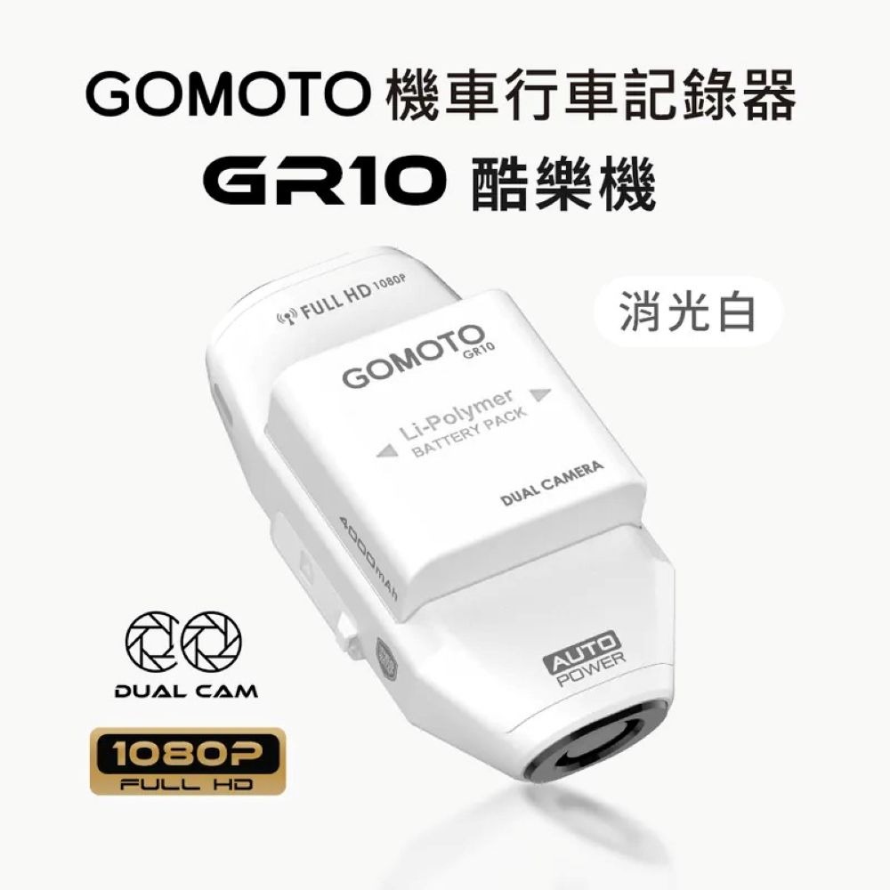 【會員優惠】GOMOTO🔥GR10ｘ雙鏡頭機車行車記錄器｜IP66🔸自動鎖檔📢譽的生活美食舖 📌26/02-規格圖11