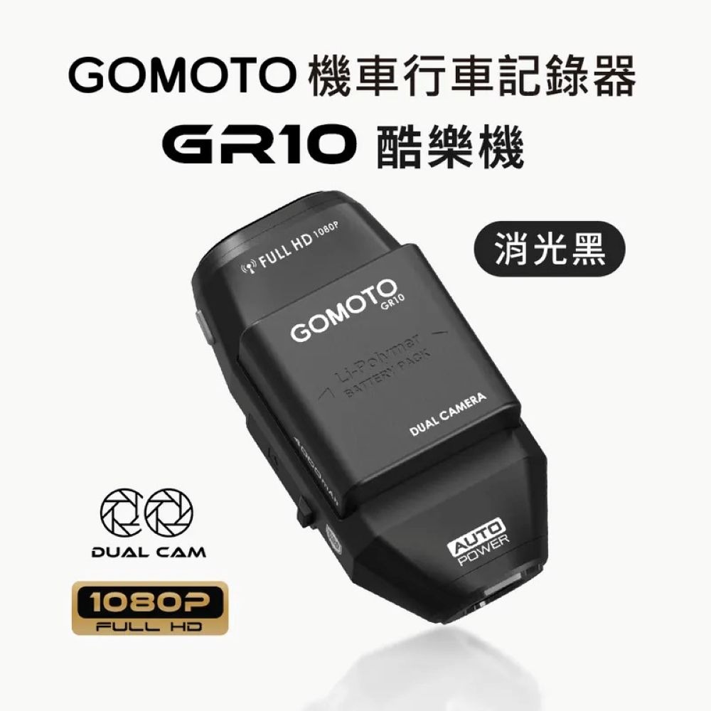 【會員優惠】GOMOTO🔥GR10ｘ雙鏡頭機車行車記錄器｜IP66🔸自動鎖檔📢譽的生活美食舖 📌26/02-規格圖11