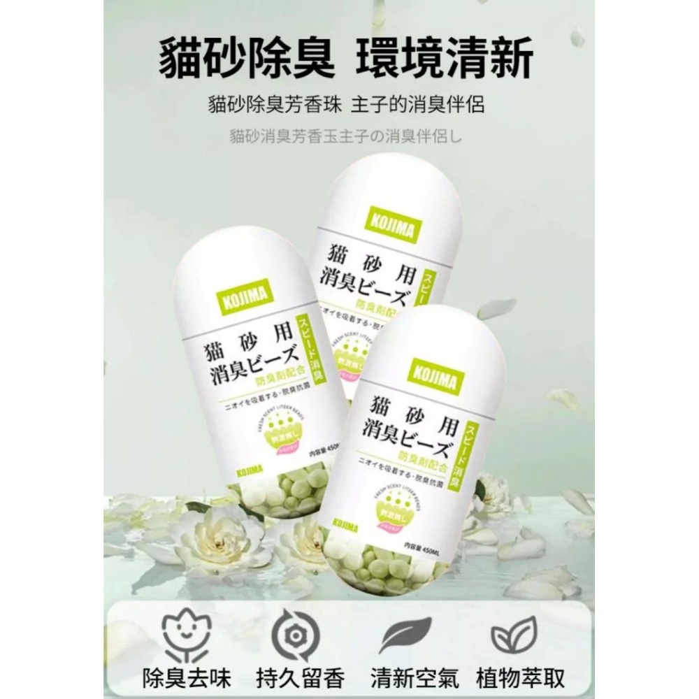 🐈️貓砂除臭珠｜清新茉莉