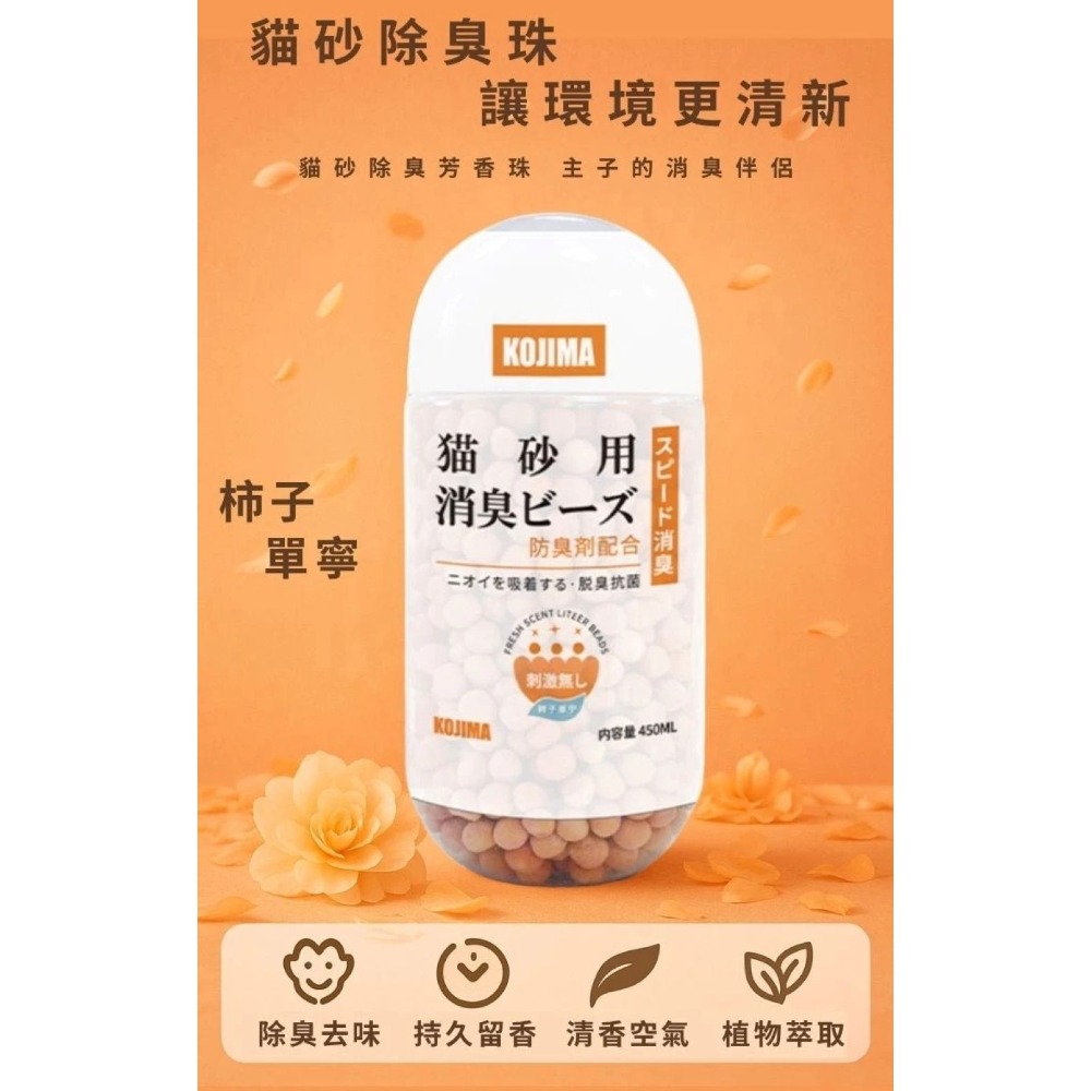 🐈️貓砂除臭珠｜柿子單寧