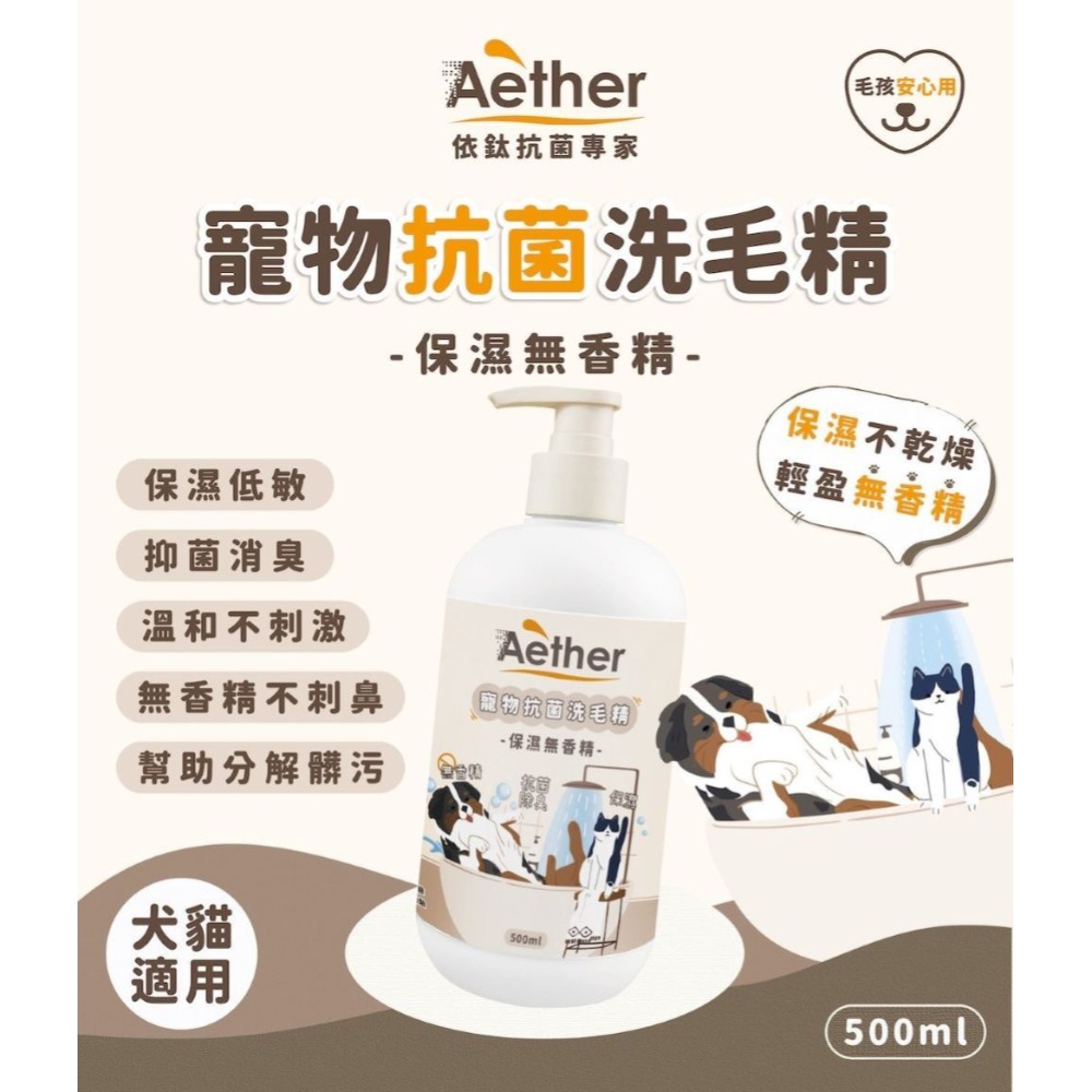 【會員優惠】Aether 依鈦抗菌專家🔥寵物抗菌洗毛精｜溫和保濕🔸抑菌消臭📢譽的生活美食舖 📌26/02-規格圖8