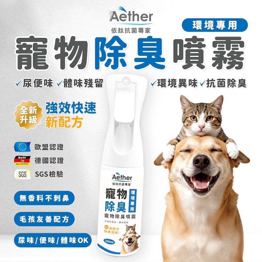 【會員優惠】Aether 依鈦抗菌專家🔥寵物除臭噴霧｜無香精🔸抗菌除臭🔸環境清潔📢譽的生活美食舖 📌26/02-規格圖11