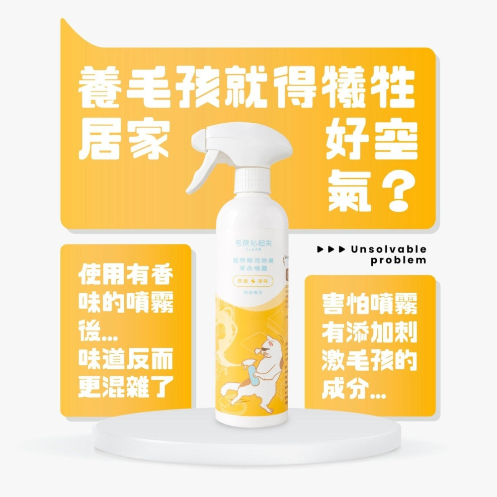【會員優惠】毛孩站起來🔥瞬效除臭噴霧｜無毒無害🔸抑菌除臭🔸柿子萃取🔸獨家淨味📢譽的生活美食舖 📌26/03-細節圖2