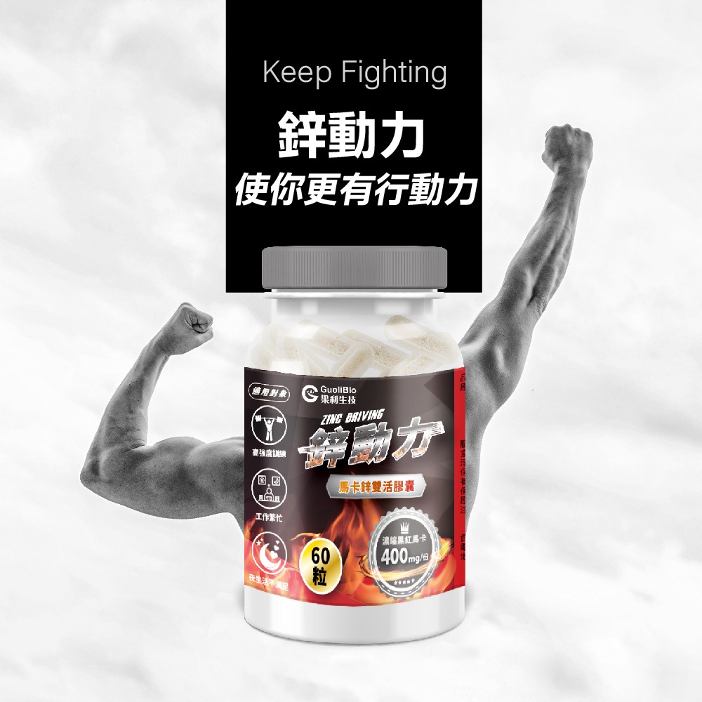 【會員優惠】果利生技🔥鋅動力ｘ瑪卡鋅雙活膠囊｜透納葉🔸精胺酸🔸南非醉茄🔸BCAA📢譽的生活美食舖📌26/03-細節圖2