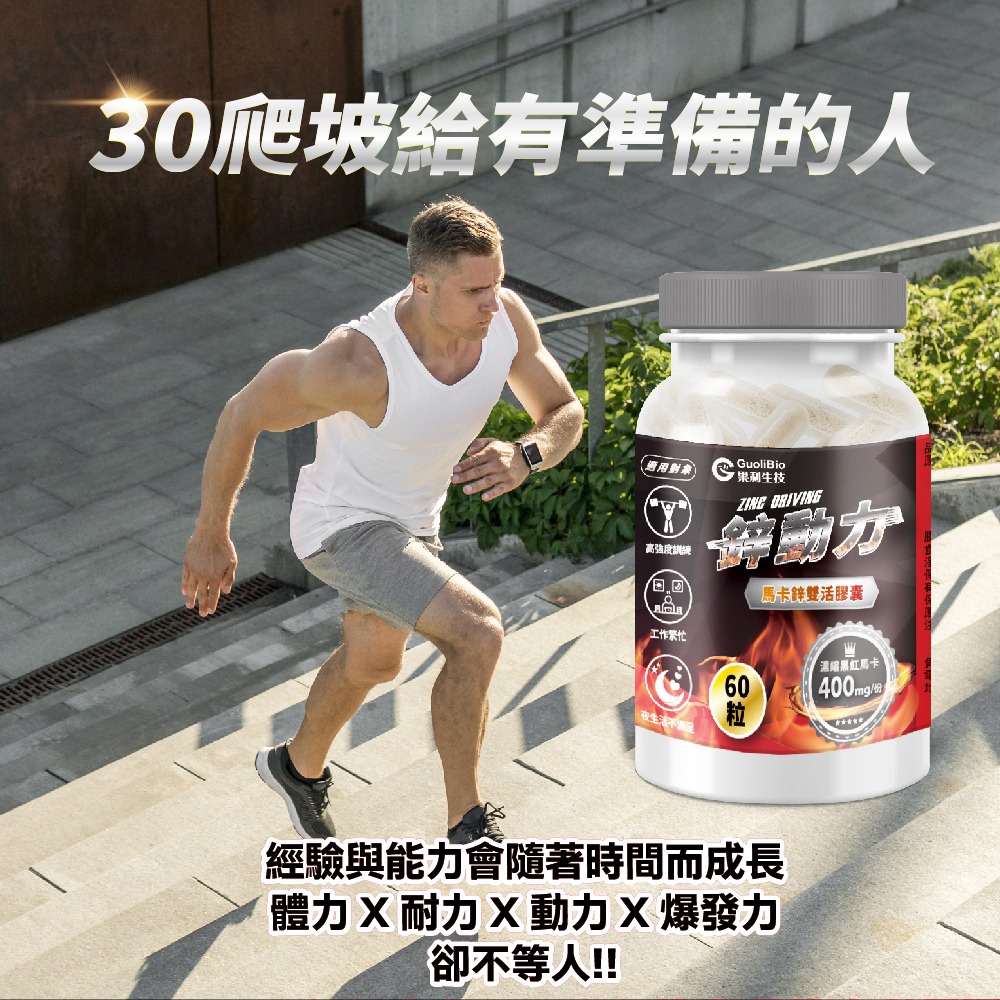【會員優惠】果利生技🔥鋅動力ｘ瑪卡鋅雙活膠囊｜透納葉🔸精胺酸🔸南非醉茄🔸BCAA📢譽的生活美食舖📌26/03-細節圖9