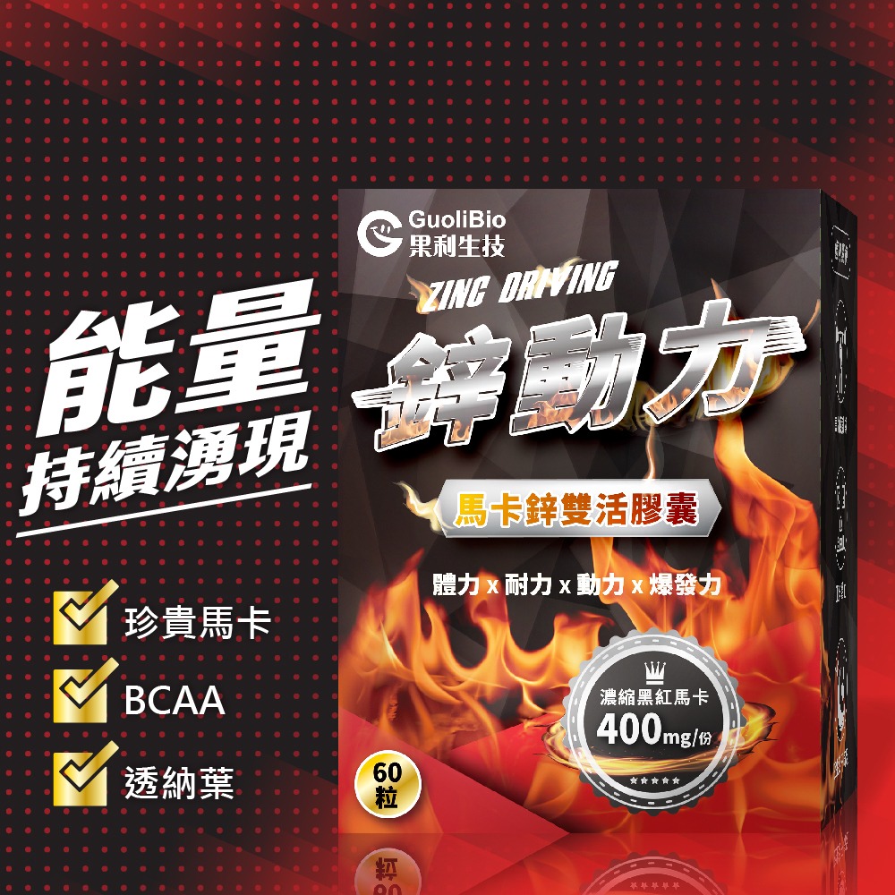 💊瑪卡鋅雙活膠囊｜60粒，會員：612