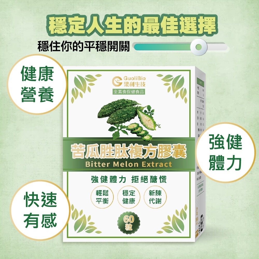 💊苦瓜胜肽複方膠囊｜60粒，會員：673