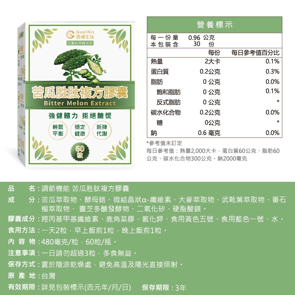 【會員優惠】果利生技🔥苦瓜胜肽｜靈芝🔸維生素🔸礦物質🔸酵母鉻🔸武靴葉🔸番石榴📢譽的生活美食舖📌26/03-規格圖11