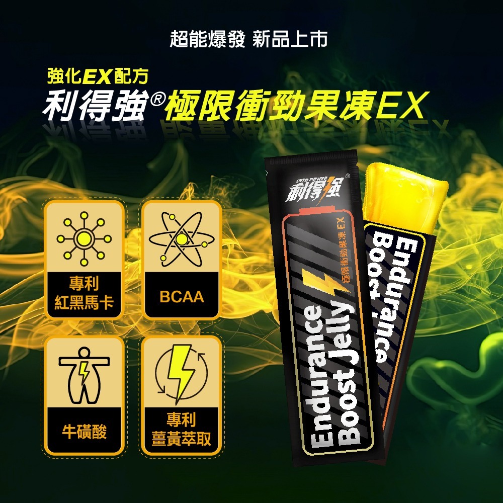 【會員優惠】果利生技🔥利得強® Lytopowerｘ極限衝勁果凍EX｜薑黃🔸牛磺酸📢譽的生活美食舖📌26/03-規格圖11