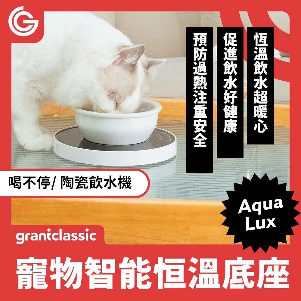 【會員優惠】grantclassic🔥喝不停ｘ寵物智能陶瓷飲水機恆溫加熱盤底座｜健康📢譽的生活美食舖📌26/04-細節圖2