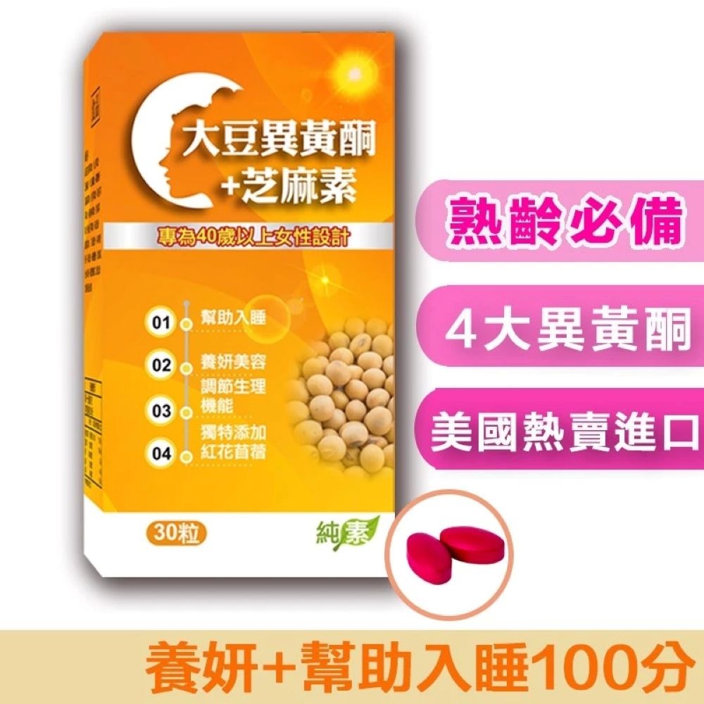 💊大豆異黃酮＋芝麻素｜30粒ｘ5盒