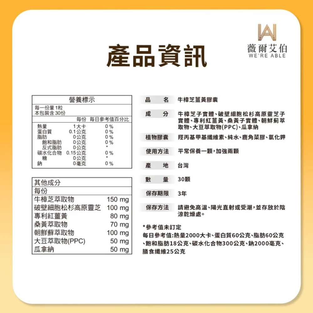【會員優惠】薇爾艾伯🔥牛樟芝薑黃｜桑黃🔸大豆🔸瓜拿納🔸靈芝🔸酵素🔸朝鮮薊📢譽的生活美食舖📌26/05-細節圖8