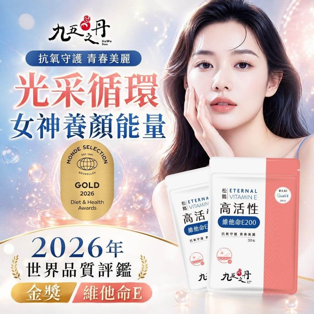 💊松鶴．高活性維他命E｜30粒，會員：208