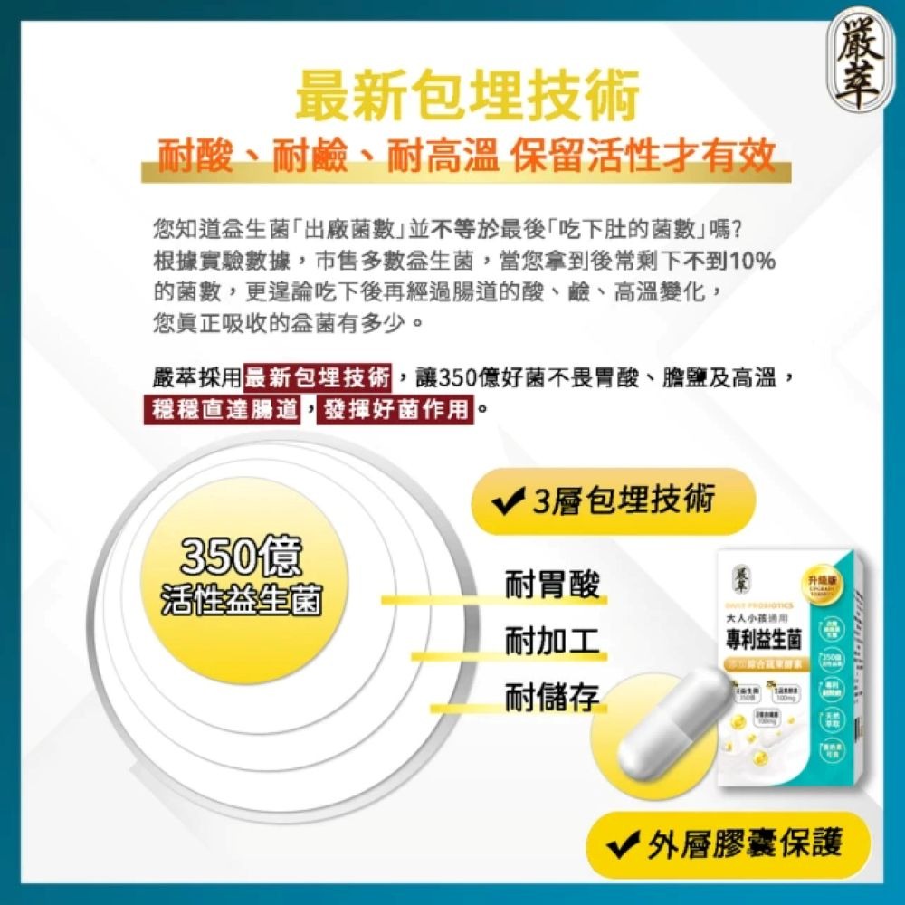 【會員優惠】嚴萃🔥LP專利350億益生菌｜多件優惠🔸蔬果酵素🔸消化酵素🔸膳食纖維📢譽的生活美食舖📌26/07-細節圖4