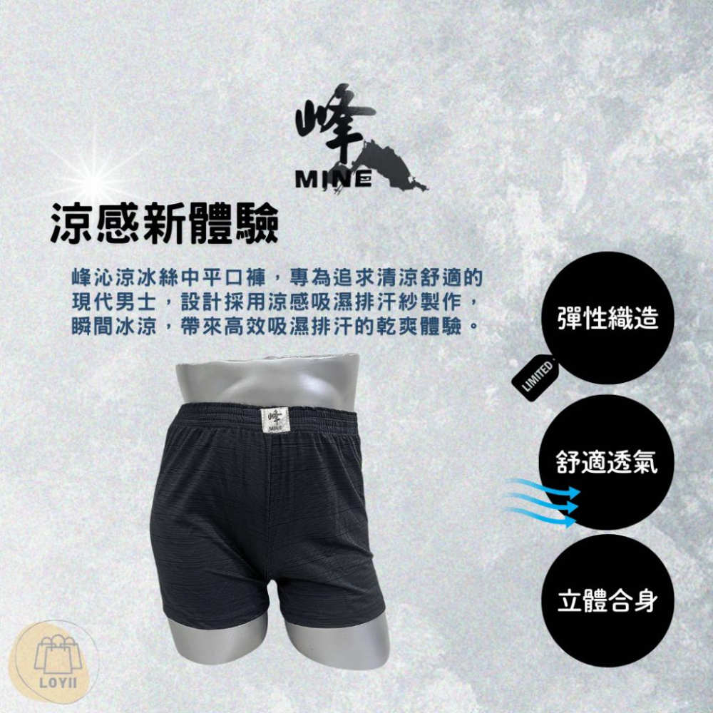 免運現貨秒出 峰涼感男內褲 峰MINE沁涼冰絲中平口褲 四角褲 涼感褲｛樂藝 LOYII｝-細節圖2