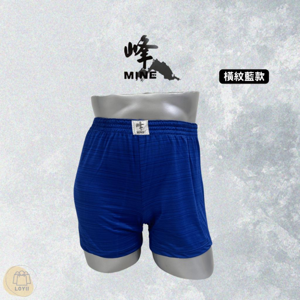 免運現貨秒出 峰涼感男內褲 峰MINE沁涼冰絲中平口褲 四角褲 涼感褲｛樂藝 LOYII｝-細節圖3
