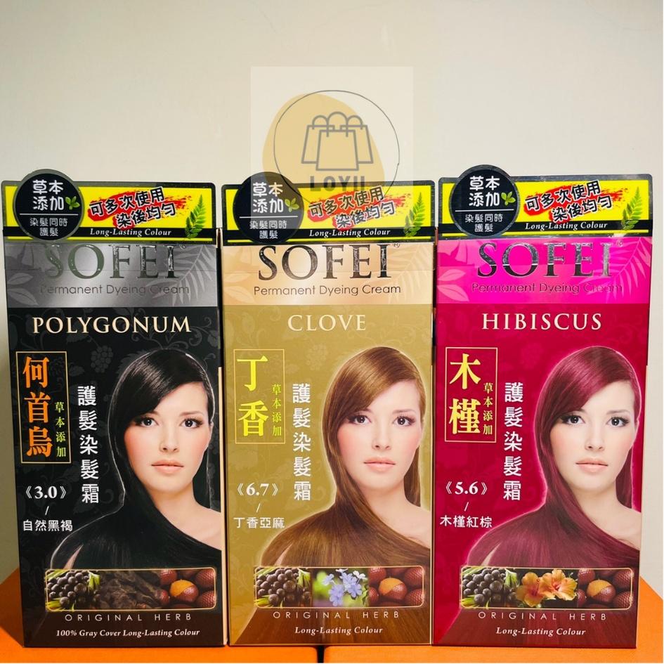 免運現貨秒出 SOFEI 舒妃草本護髮染髮劑 護髮 美容材料｛樂藝 LOYII｝-細節圖2