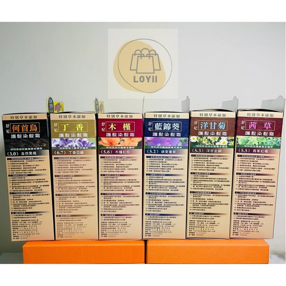 免運現貨秒出 SOFEI 舒妃草本護髮染髮劑 護髮 美容材料｛樂藝 LOYII｝-細節圖3