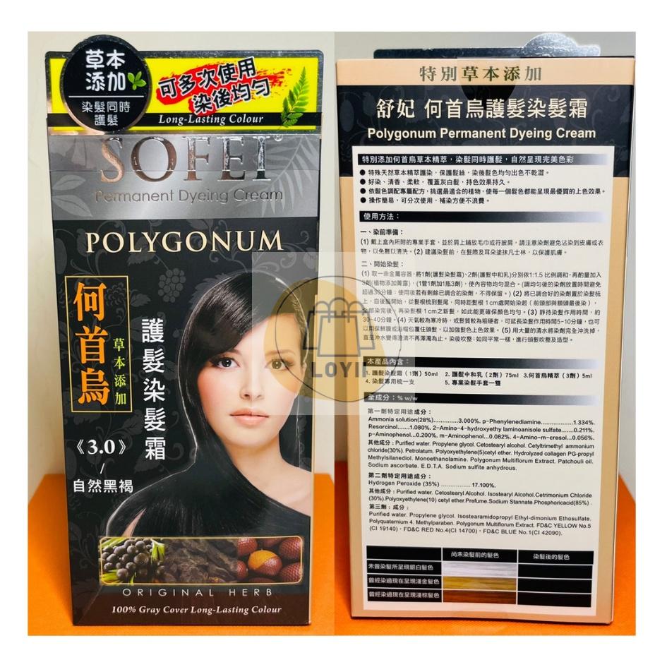 免運現貨秒出 SOFEI 舒妃草本護髮染髮劑 護髮 美容材料｛樂藝 LOYII｝-細節圖4