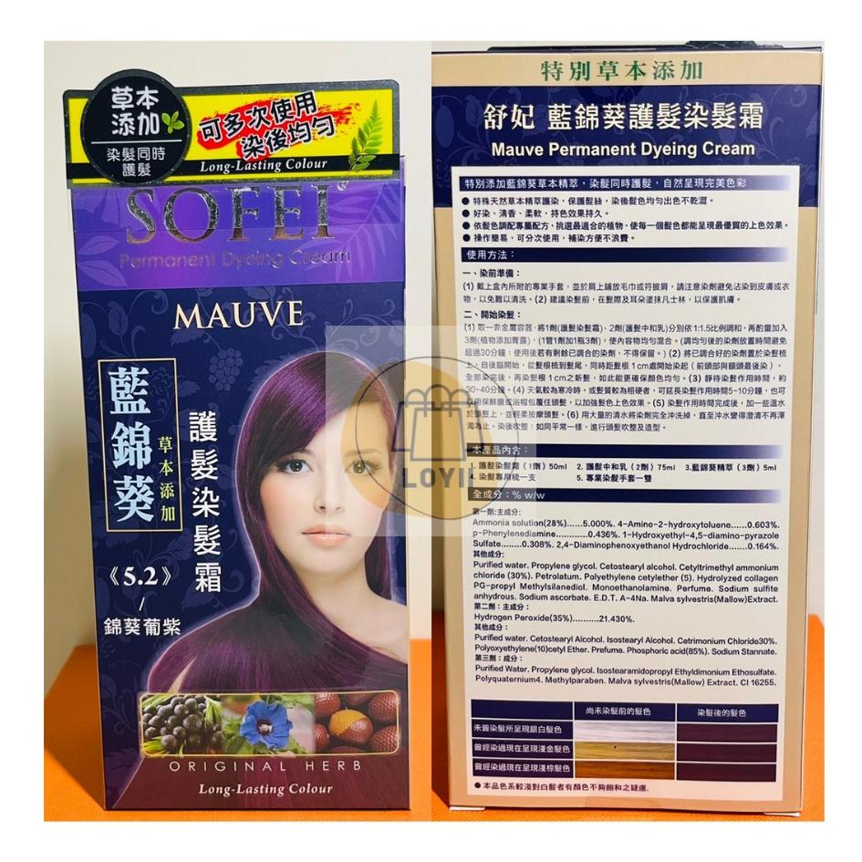 免運現貨秒出 SOFEI 舒妃草本護髮染髮劑 護髮 美容材料｛樂藝 LOYII｝-細節圖5