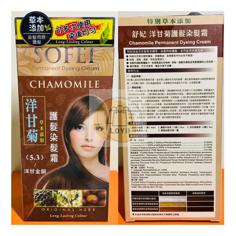 免運現貨秒出 SOFEI 舒妃草本護髮染髮劑 護髮 美容材料｛樂藝 LOYII｝-細節圖6
