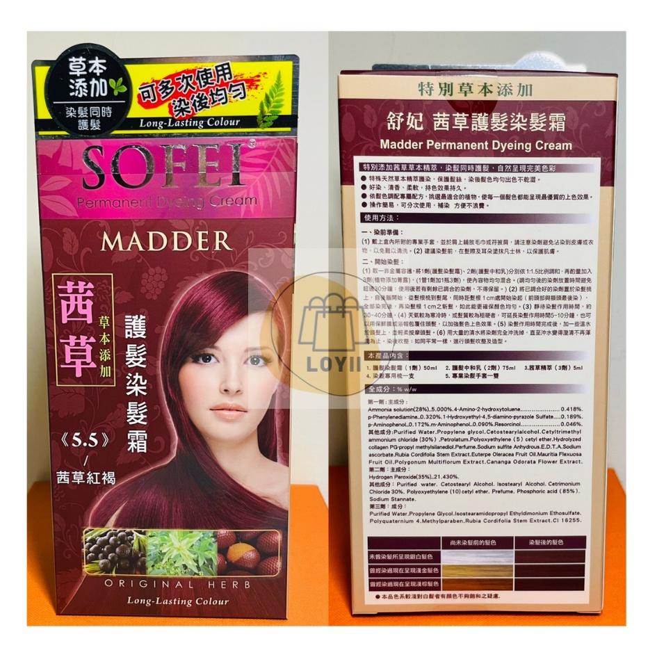 免運現貨秒出 SOFEI 舒妃草本護髮染髮劑 護髮 美容材料｛樂藝 LOYII｝-細節圖7