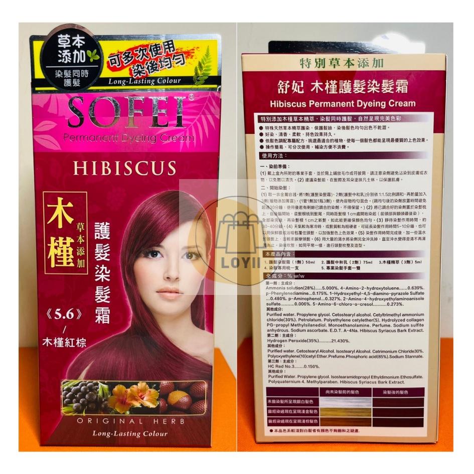 免運現貨秒出 SOFEI 舒妃草本護髮染髮劑 護髮 美容材料｛樂藝 LOYII｝-細節圖8