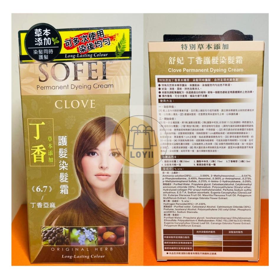 免運現貨秒出 SOFEI 舒妃草本護髮染髮劑 護髮 美容材料｛樂藝 LOYII｝-細節圖9