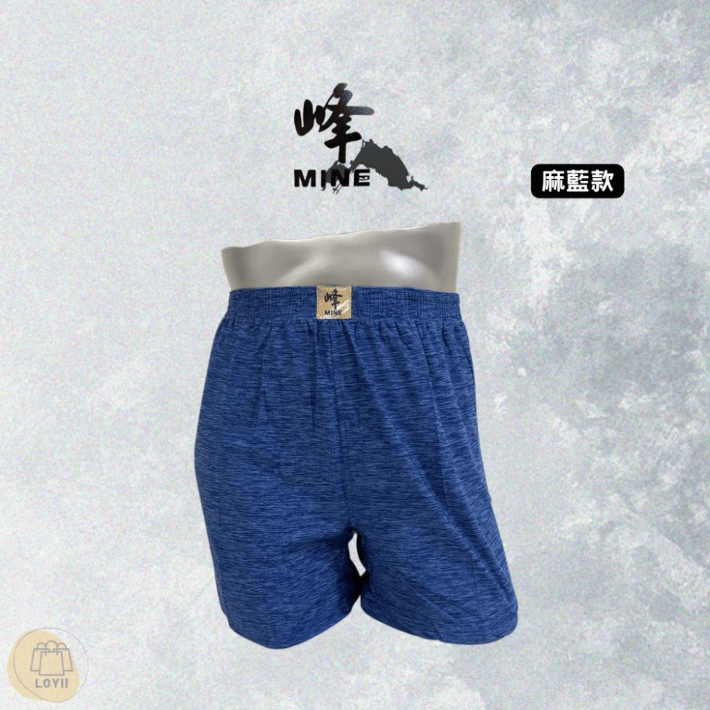 免運現貨秒出 峰男內褲 峰MINE陽離子透氣舒適大平口褲 四角褲｛樂藝 LOYII｝-細節圖3