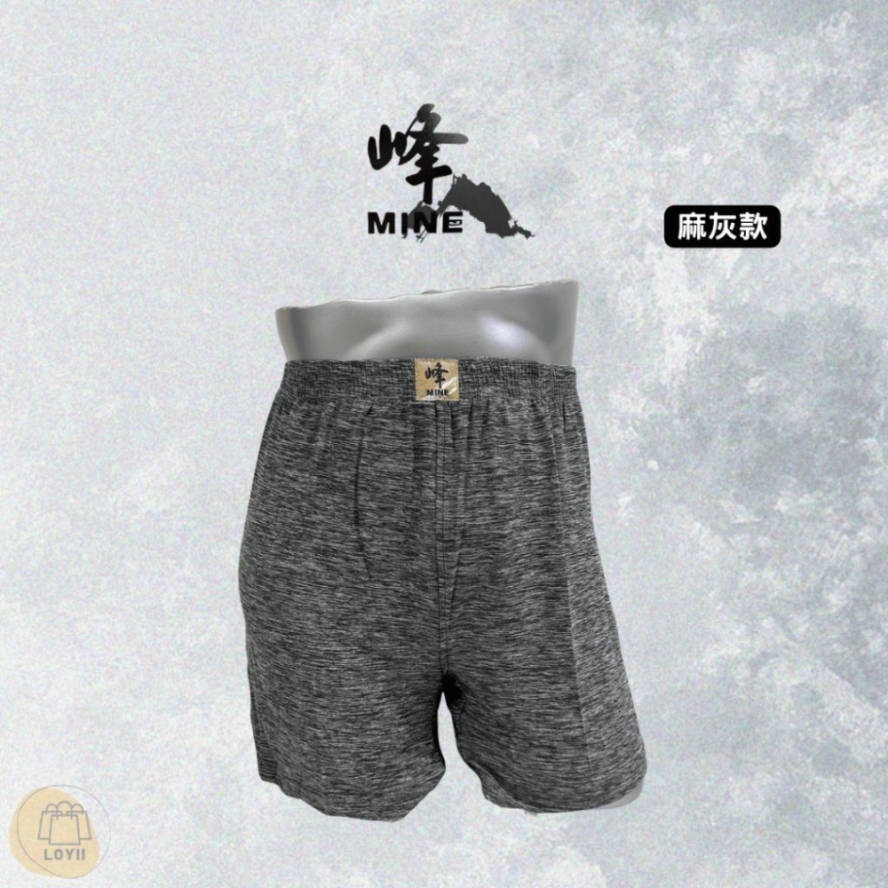 免運現貨秒出 峰男內褲 峰MINE陽離子透氣舒適大平口褲 四角褲｛樂藝 LOYII｝-細節圖5