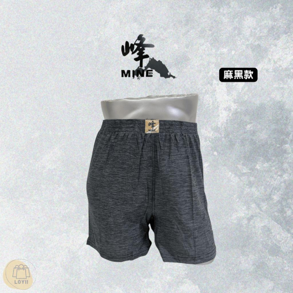 免運現貨秒出 峰男內褲 峰MINE陽離子透氣舒適大平口褲 四角褲｛樂藝 LOYII｝-細節圖6