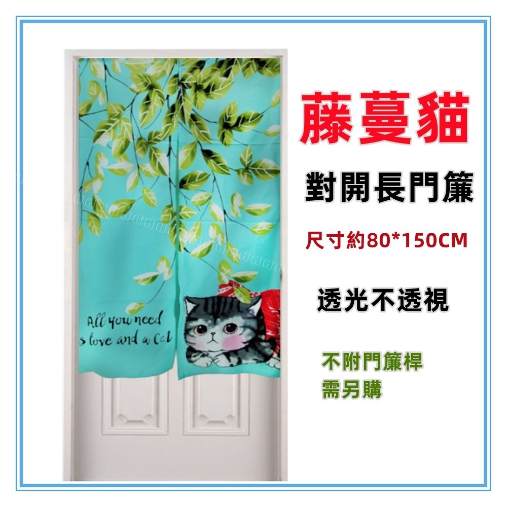 佳冠附發票～藤蔓貓門簾 貓咪 藤蔓 樹葉 門簾日式一片式對開麻布長門簾，尺寸約85*150，櫃簾 壁簾 不附桿需另購。-細節圖3