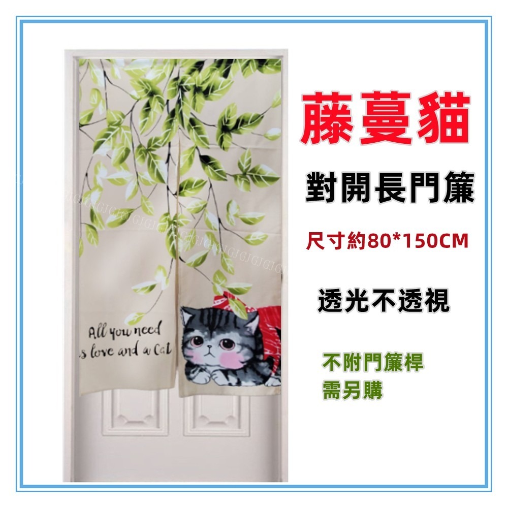 佳冠附發票～藤蔓貓門簾 貓咪 藤蔓 樹葉 門簾日式一片式對開麻布長門簾，尺寸約85*150，櫃簾 壁簾 不附桿需另購。-細節圖7