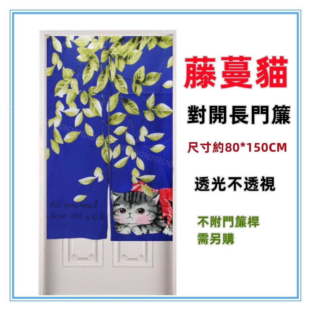 佳冠附發票～藤蔓貓門簾 貓咪 藤蔓 樹葉 門簾日式一片式對開麻布長門簾，尺寸約85*150，櫃簾 壁簾 不附桿需另購。-細節圖8