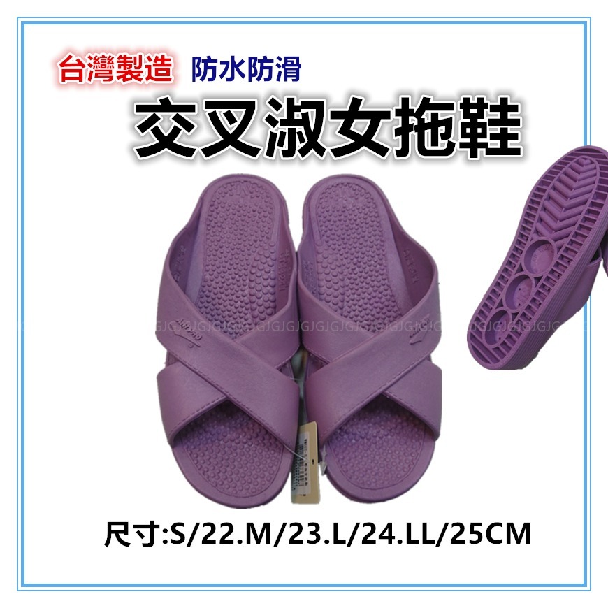 佳冠附發票~淑女交叉拖鞋 外銷日本涼拖鞋 台灣製造 防水防滑拖鞋22-25cm 室內外拖鞋 浴室拖鞋 一體成型-細節圖5