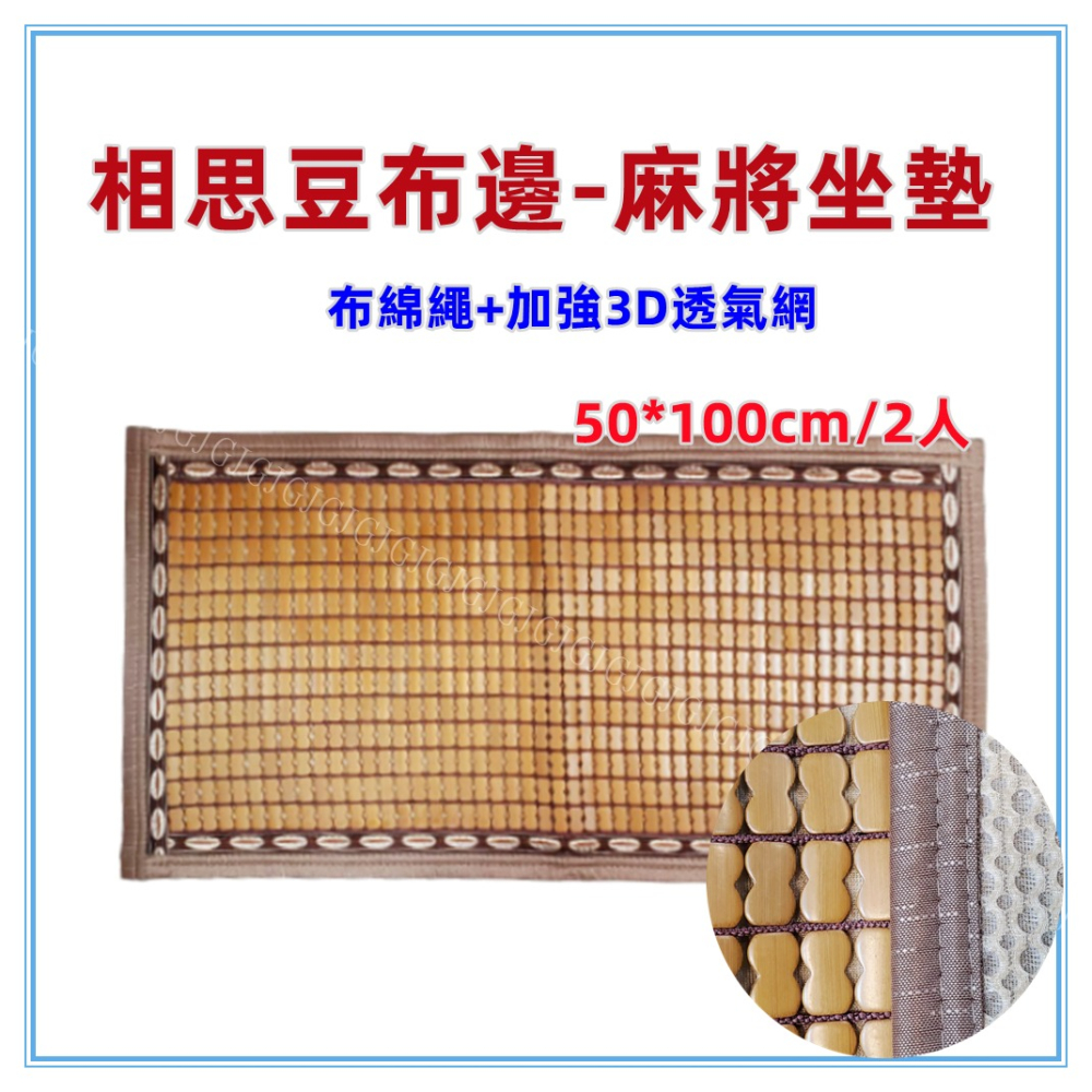 佳冠附發票~50/1.2.3人相思豆布邊綿繩麻將坐墊 包邊布繩麻將坐墊 炭化麻將坐墊 麻將座墊 碳化 涼蓆 竹蓆 涼墊-細節圖6