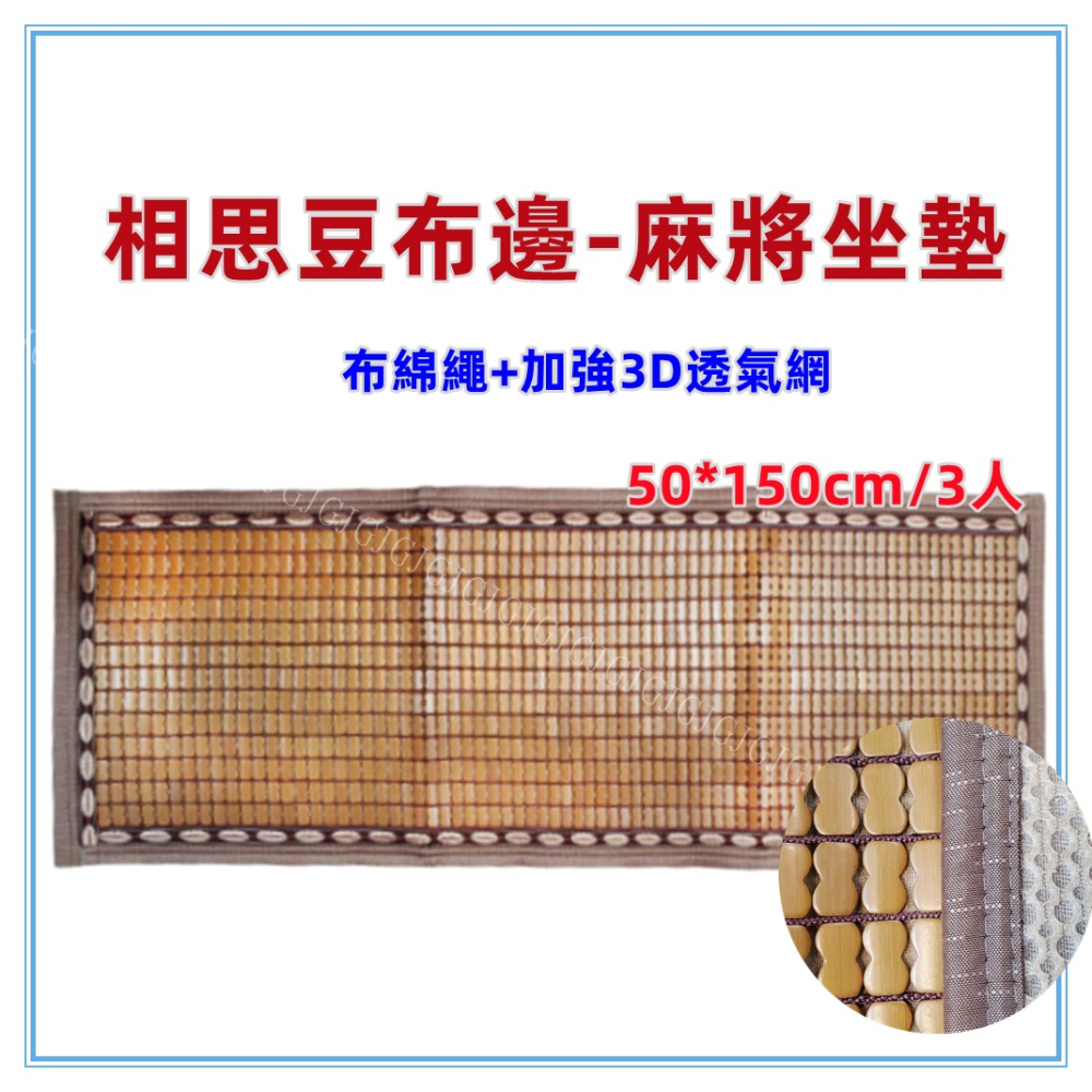 佳冠附發票~50/1.2.3人相思豆布邊綿繩麻將坐墊 包邊布繩麻將坐墊 炭化麻將坐墊 麻將座墊 碳化 涼蓆 竹蓆 涼墊-細節圖7