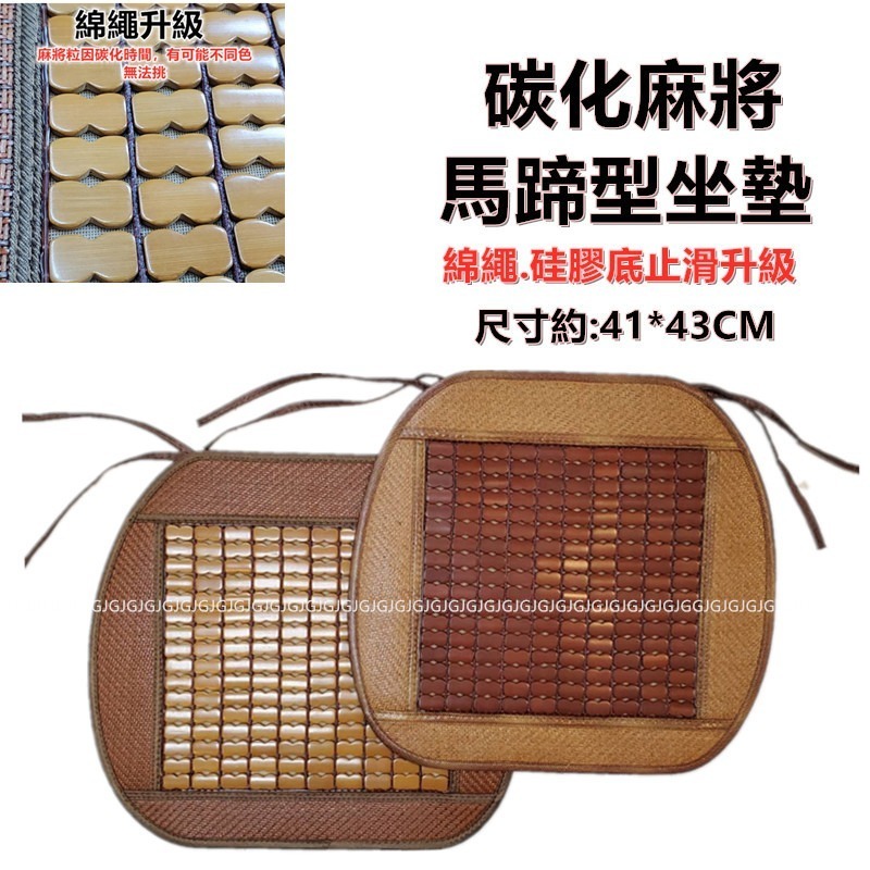 佳冠附發票~柔藤 3公分藤邊碳化麻將馬蹄墊 孟宗竹麻將電腦椅墊坐墊麻將涼蓆 餐椅墊 汽車椅墊 硅膠止滑升級 涼席.麻將蓆-細節圖2
