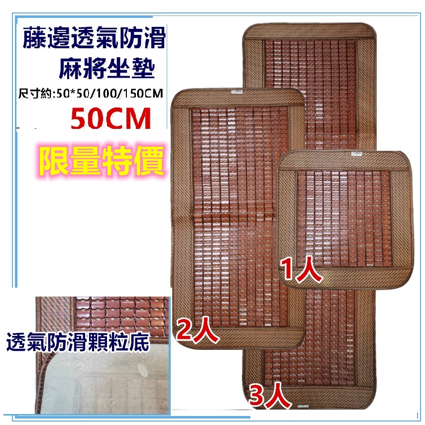 佳冠附發票~50CM1人2人3人藤邊麻將坐墊 碳化麻將涼蓆坐墊 孟宗竹 竹炭涼蓆 床墊 沙發椅墊 座墊 涼爽竹墊-細節圖6