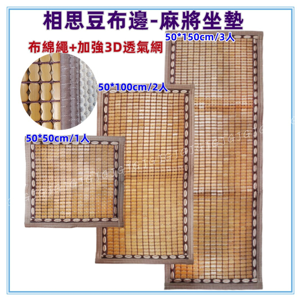 佳冠附發票~50*100CM相思豆布邊綿繩麻將坐墊 包邊布繩麻將坐墊 炭化麻將坐墊 麻將座墊 碳化 涼蓆 竹蓆 涼墊-細節圖2