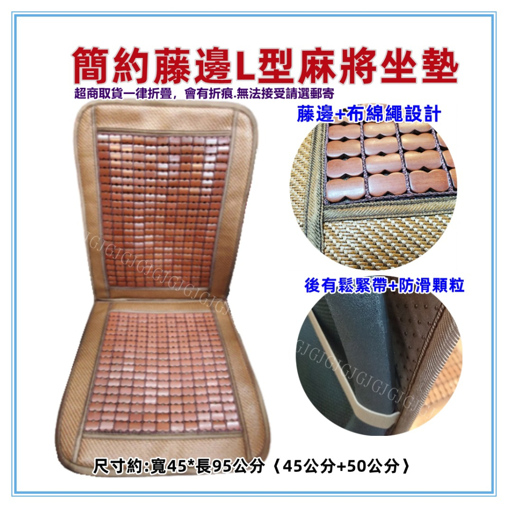 佳冠附發票~藤邊簡約L型麻將坐墊 汽車前座 L型坐墊 辨公椅墊 電腦椅墊 汽車椅墊  孟宗竹座墊 涼爽竹墊 涼蓆墊-細節圖2