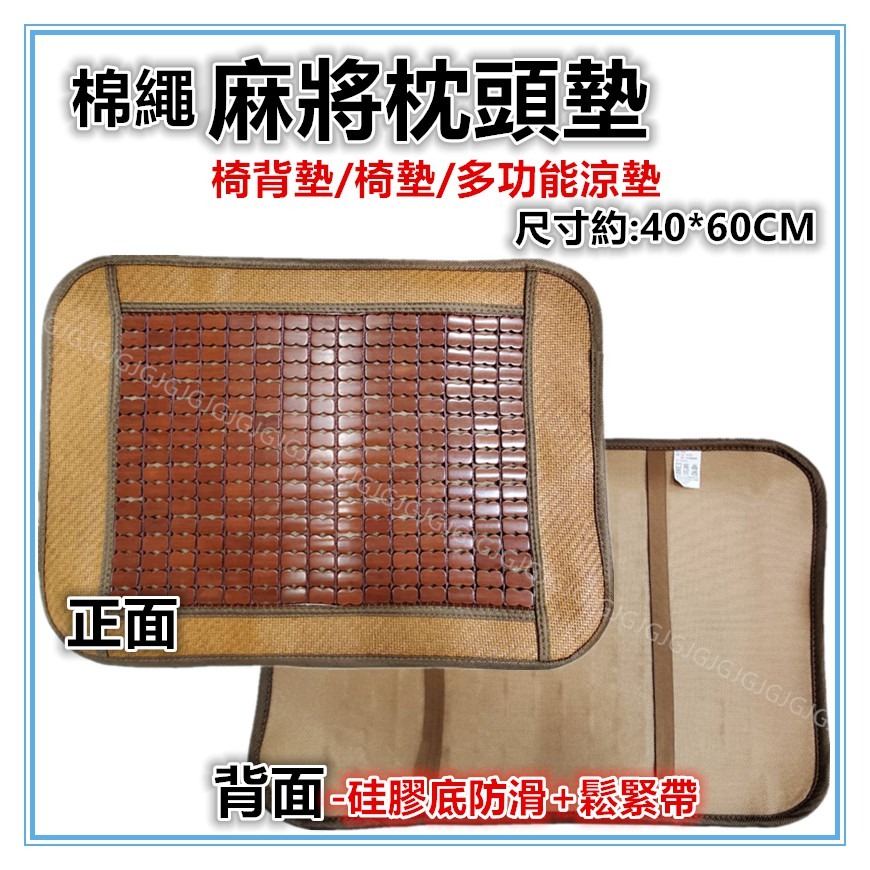佳冠附發票~碳化麻將藤邊涼蓆枕頭墊片/麻將椅背墊/坐墊 多功能涼墊 竹枕套 麻將蓆枕頭套 可代替枕頭套