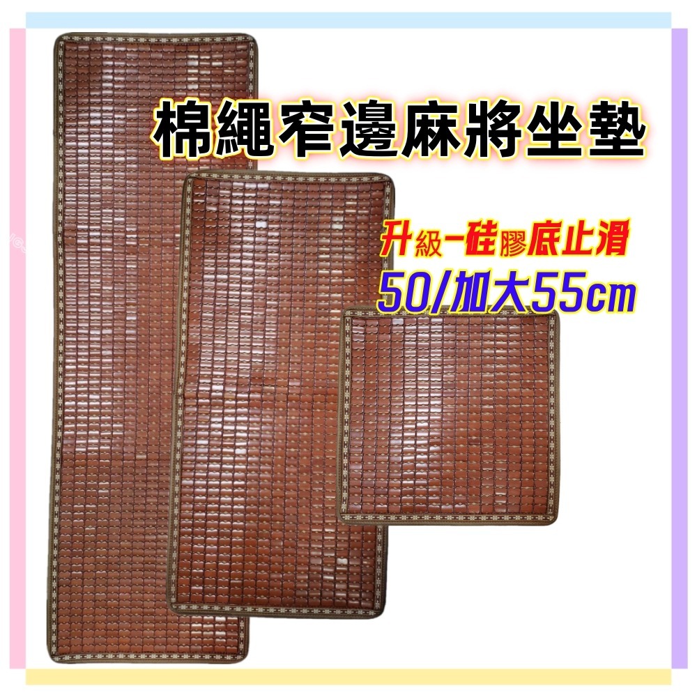 佳冠附發票~50*50CM1人坐墊-綿繩硅膠底麻將坐墊 透氣網底窄邊止滑麻將涼蓆坐墊 孟宗竹碳化涼墊 竹墊 涼席墊-細節圖5
