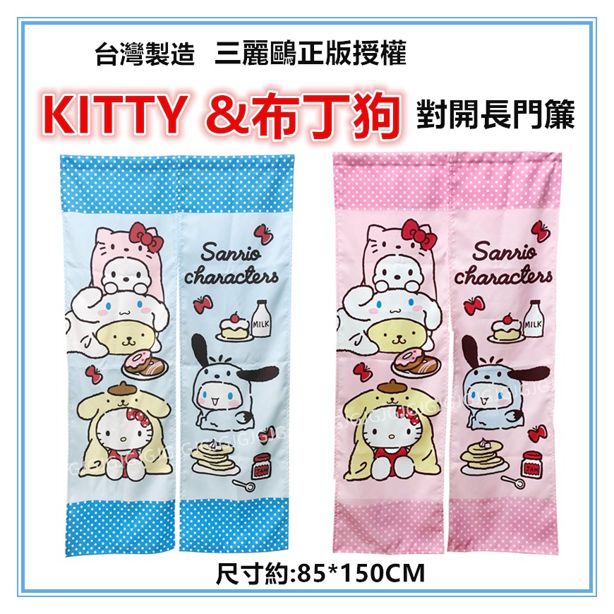 佳冠附發票~粉 hello kitty&布丁狗門簾 三麗鷗正版授權 尺寸約:85*150cm 一片式對開長門簾 裝飾簾-細節圖2