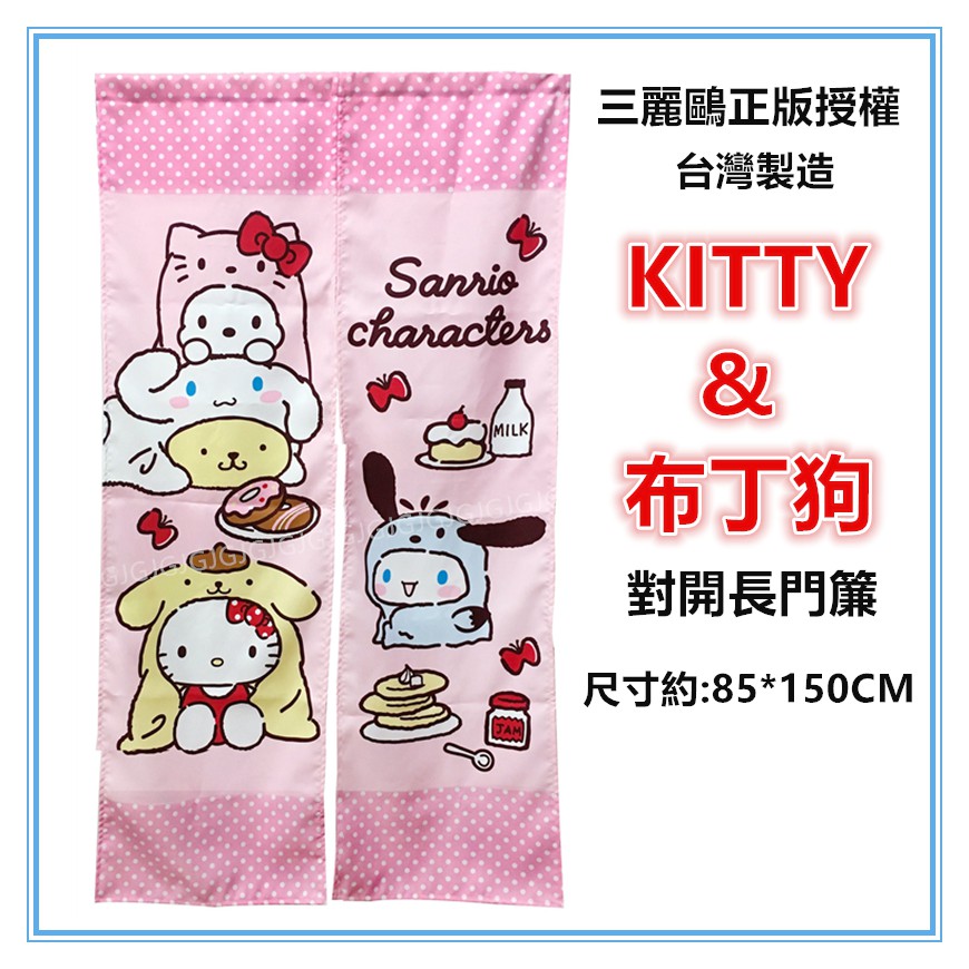 佳冠附發票~hello kitty&布丁狗門簾 三麗鷗正版授權 尺寸約:85*150cm 一片式對開長門簾 裝飾簾-細節圖2